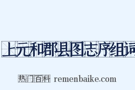 上元和郡县图志序组词是什么意思的图片